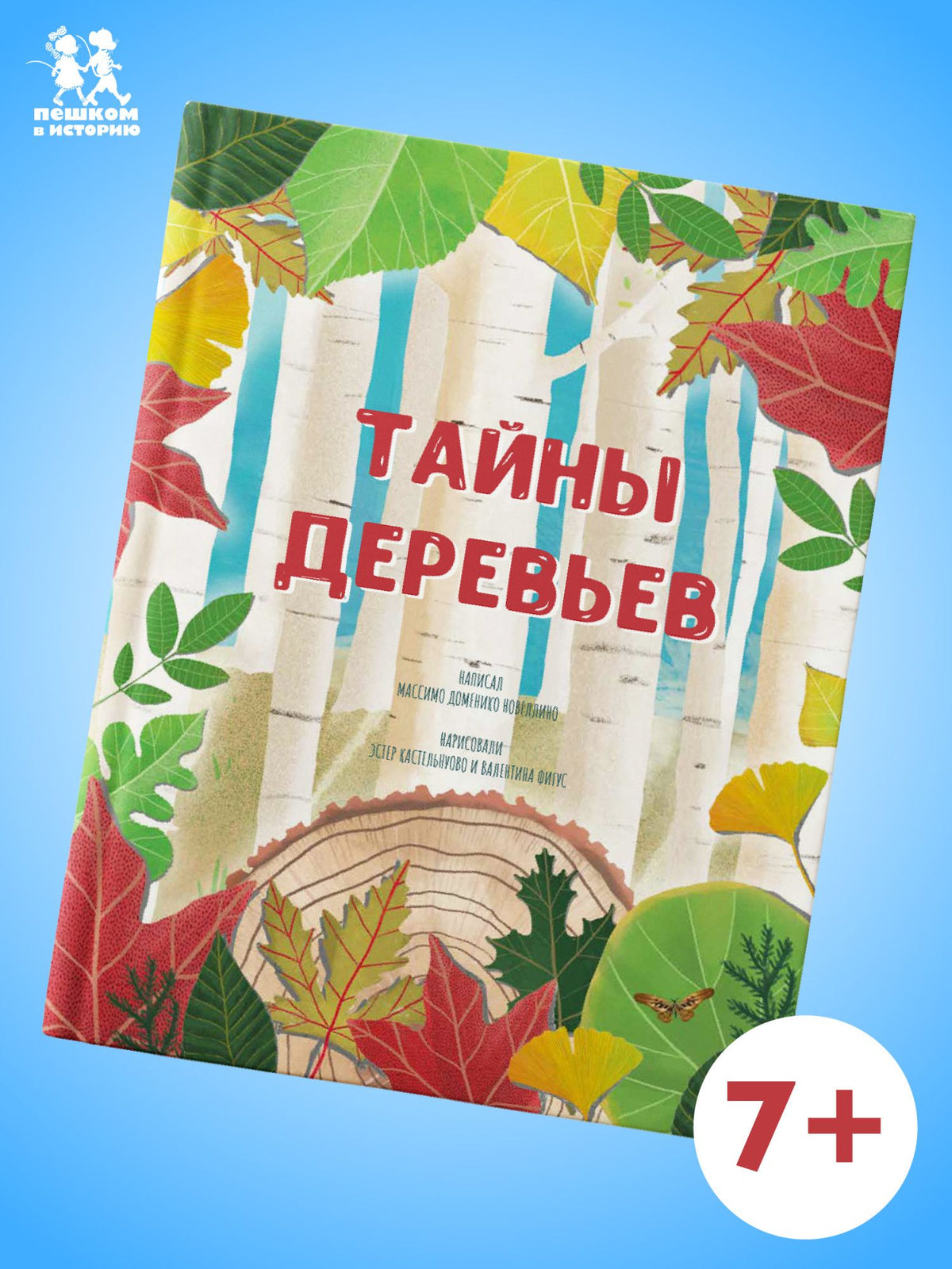 Массимо Новеллино: Тайны деревьев