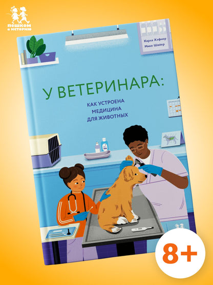 Карла Хэфнер: У ветеринара: как устроена медицина для животных