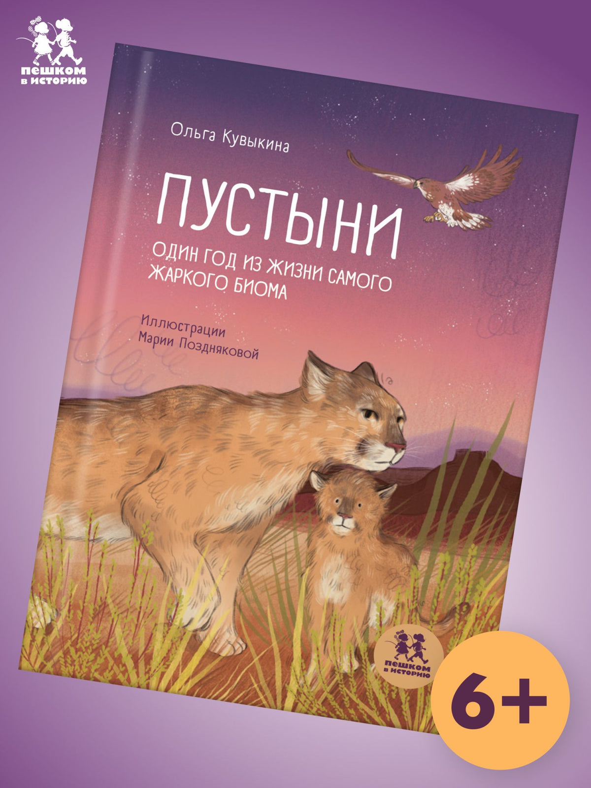 Ольга Кувыкина: Пустыни: один год из жизни самого жаркого биома