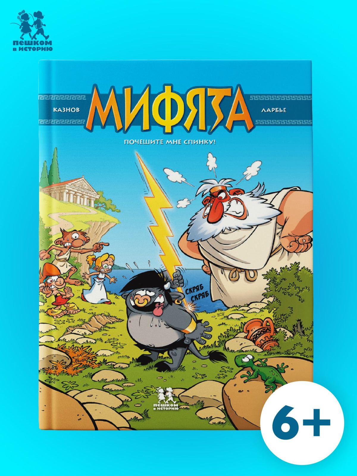 Кристов Казнов: Мифята. Почешите мне спинку. Том 1