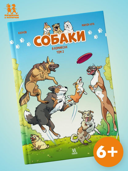 Кристоф Казнов: Собаки в комиксах. Том 2