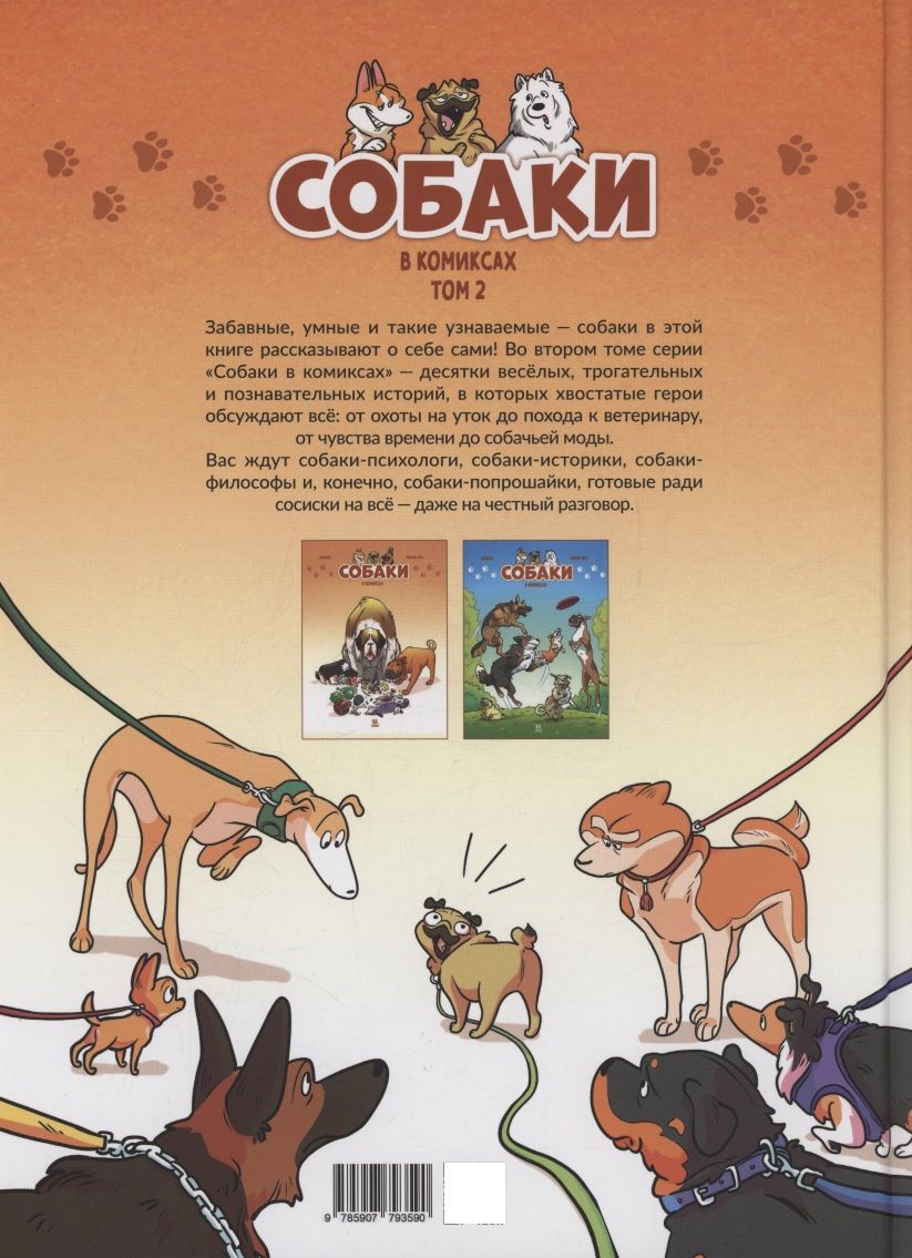 Кристоф Казнов: Собаки в комиксах. Том 2