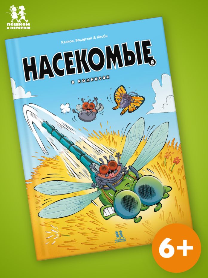 Кристов Казнов: Насекомые в комиксах. Том 8