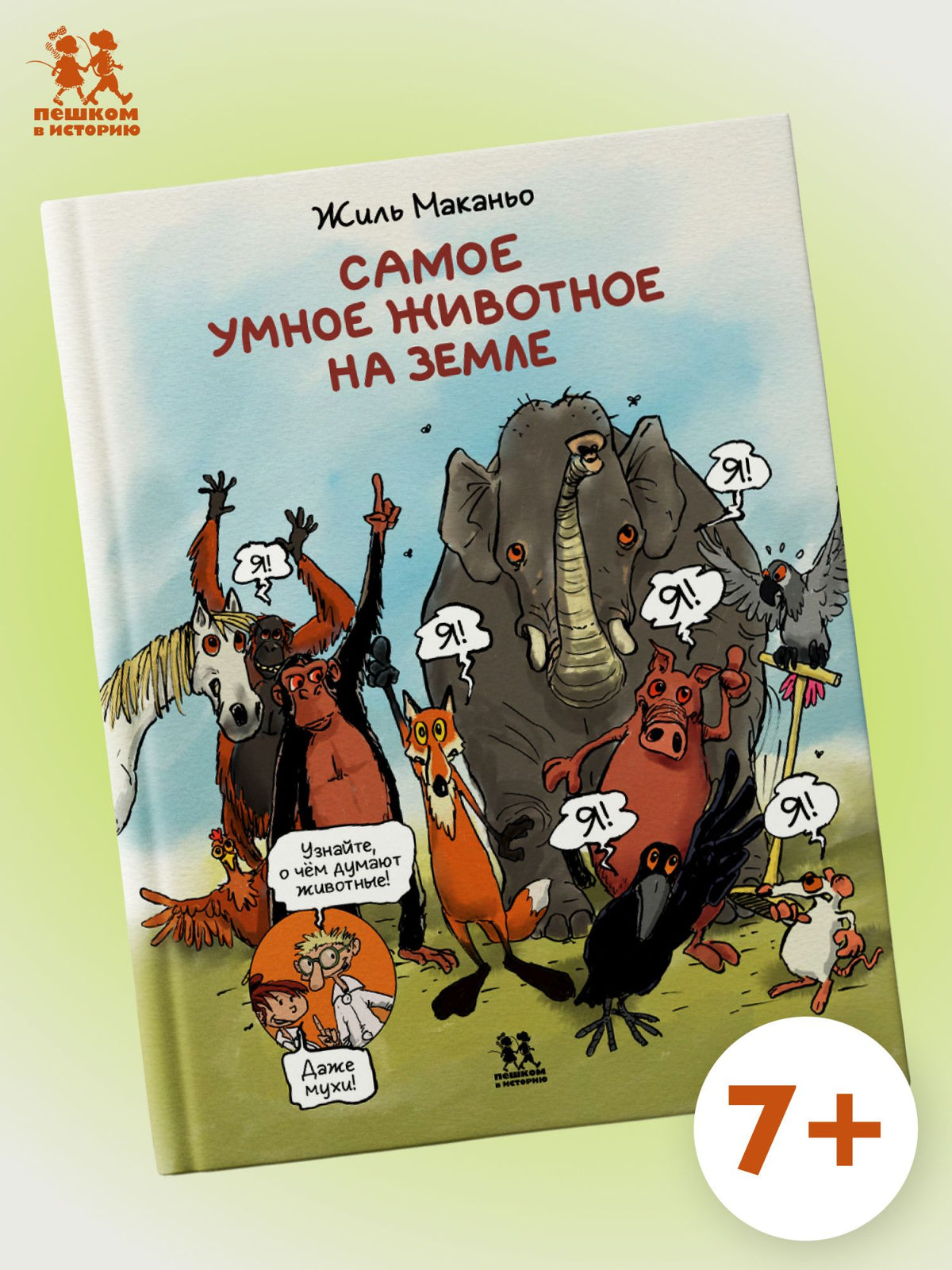 Маканьо Жиль: Самое умное животное на Земле