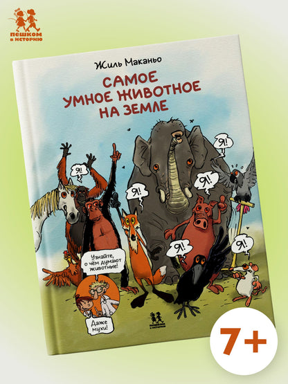 Маканьо Жиль: Самое умное животное на Земле