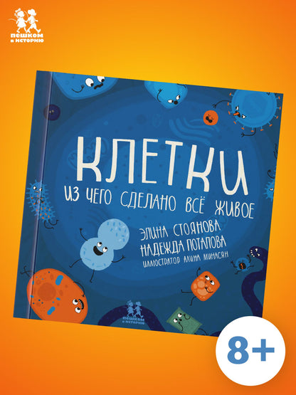 Надежда Потапова: Клетки: из чего сделано всё живое