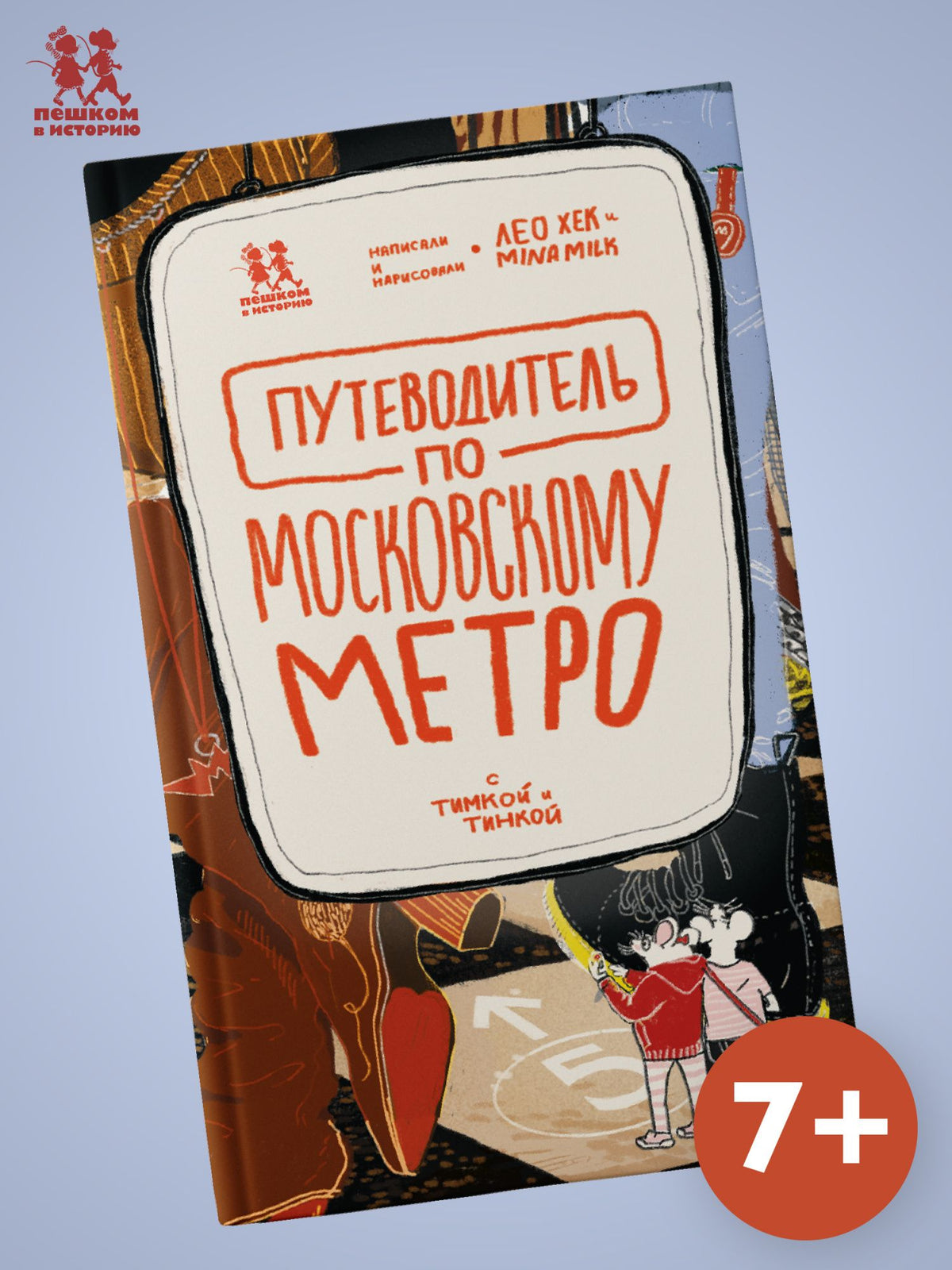 Лео Хек: Путеводитель по московскому метро с Тимкой и Тинкой