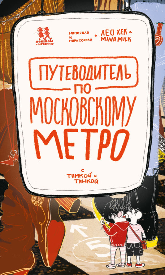 Лео Хек: Путеводитель по московскому метро с Тимкой и Тинкой