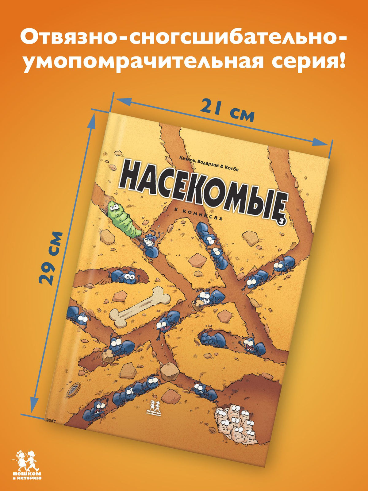 Насекомые в комиксах. Том 3