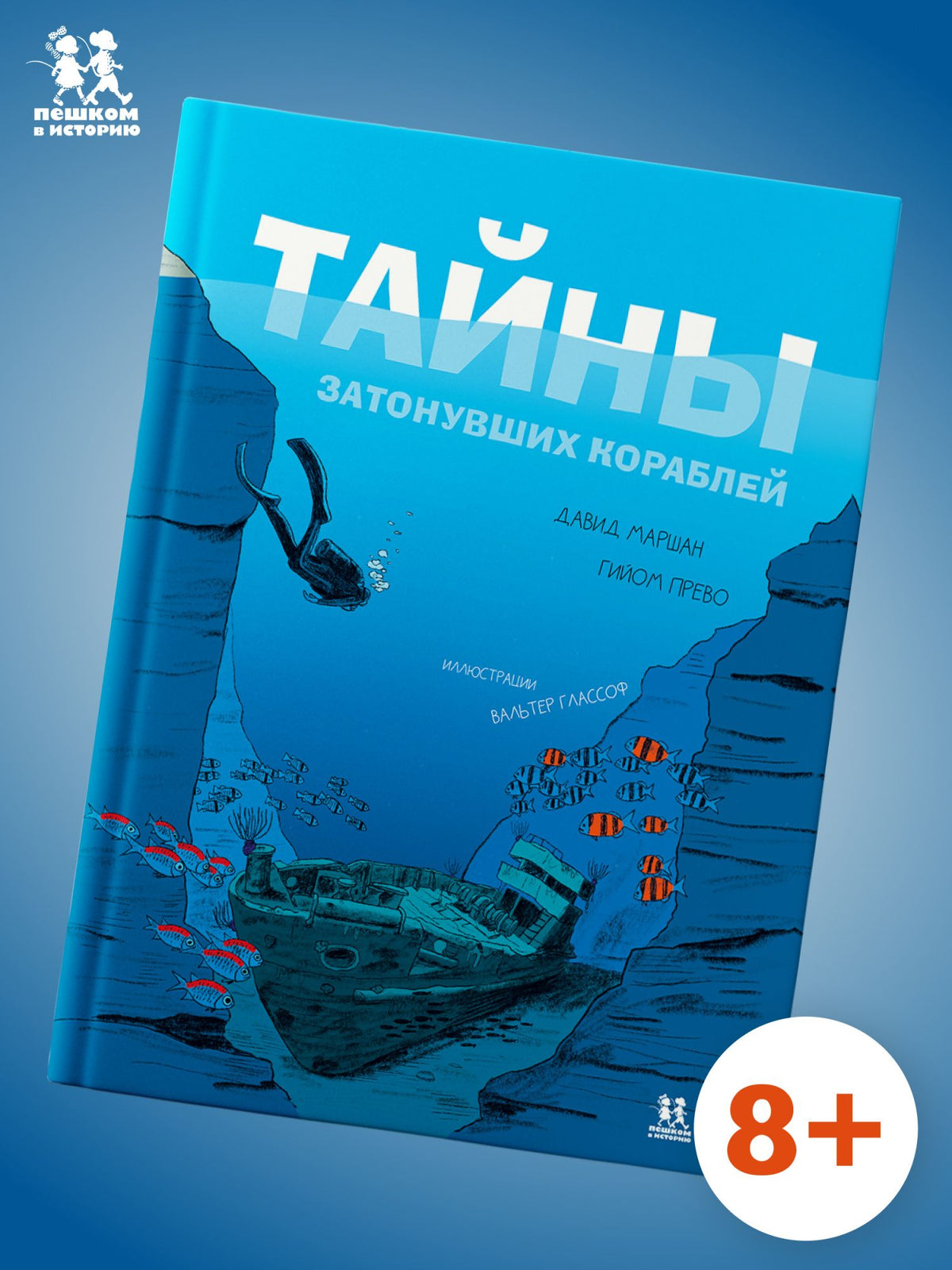 Гийом Прево: Тайны затонувших кораблей