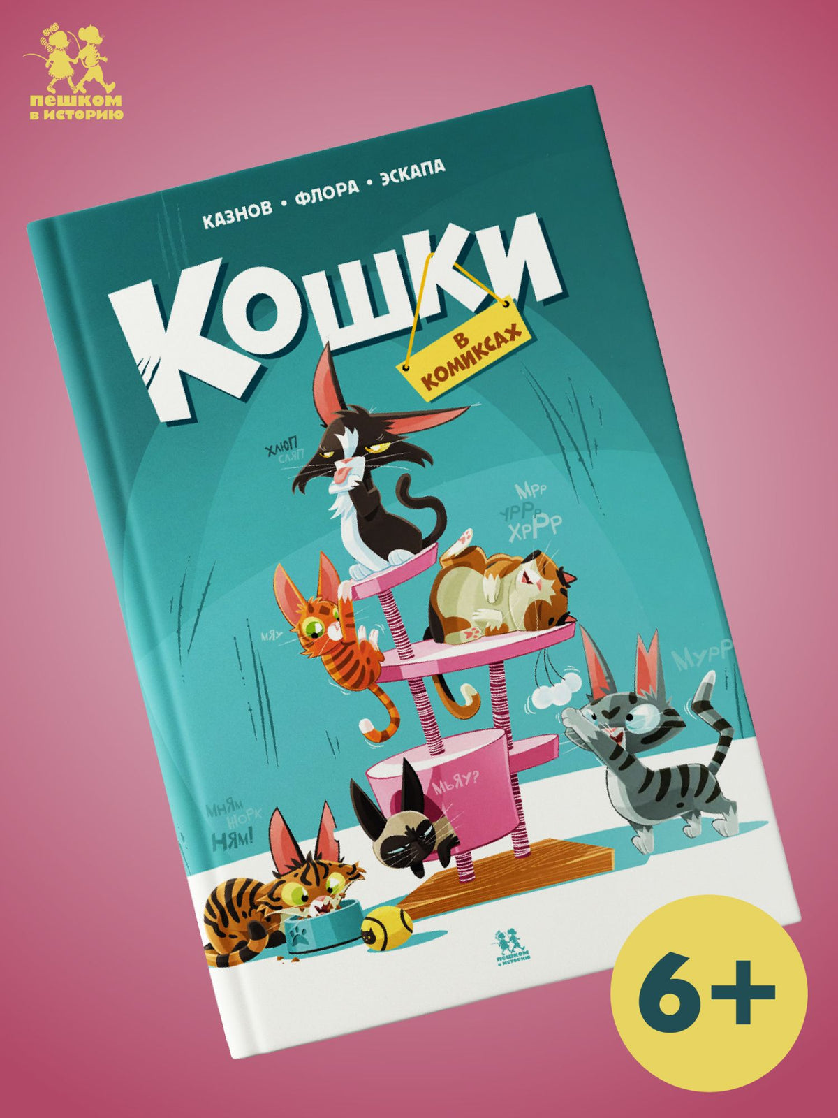 Кристов Казнов: Кошки в комиксах. Том 1