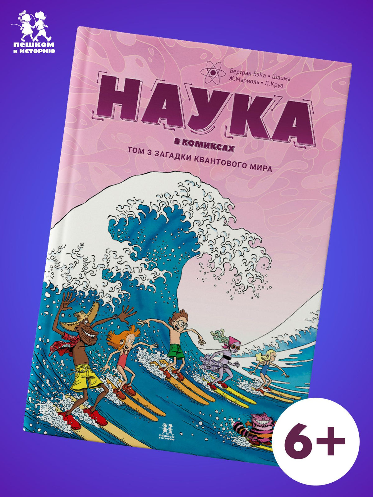 Шацма: Наука в комиксах. Том 3. Загадки квантового мира