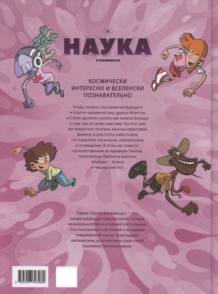 Шацма: Наука в комиксах. Том 3. Загадки квантового мира