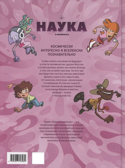 Шацма: Наука в комиксах. Том 3. Загадки квантового мира