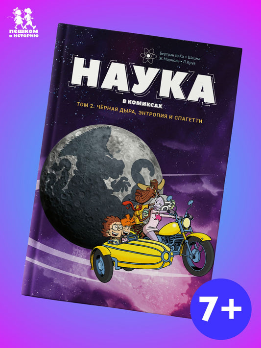 Шацма: Наука в комиксах. Том 2. Чёрная дыра, энтропия и спагетти