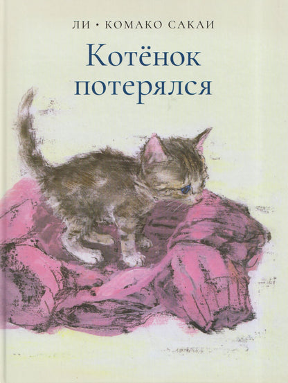 Комако Сакаи: Котёнок потерялся