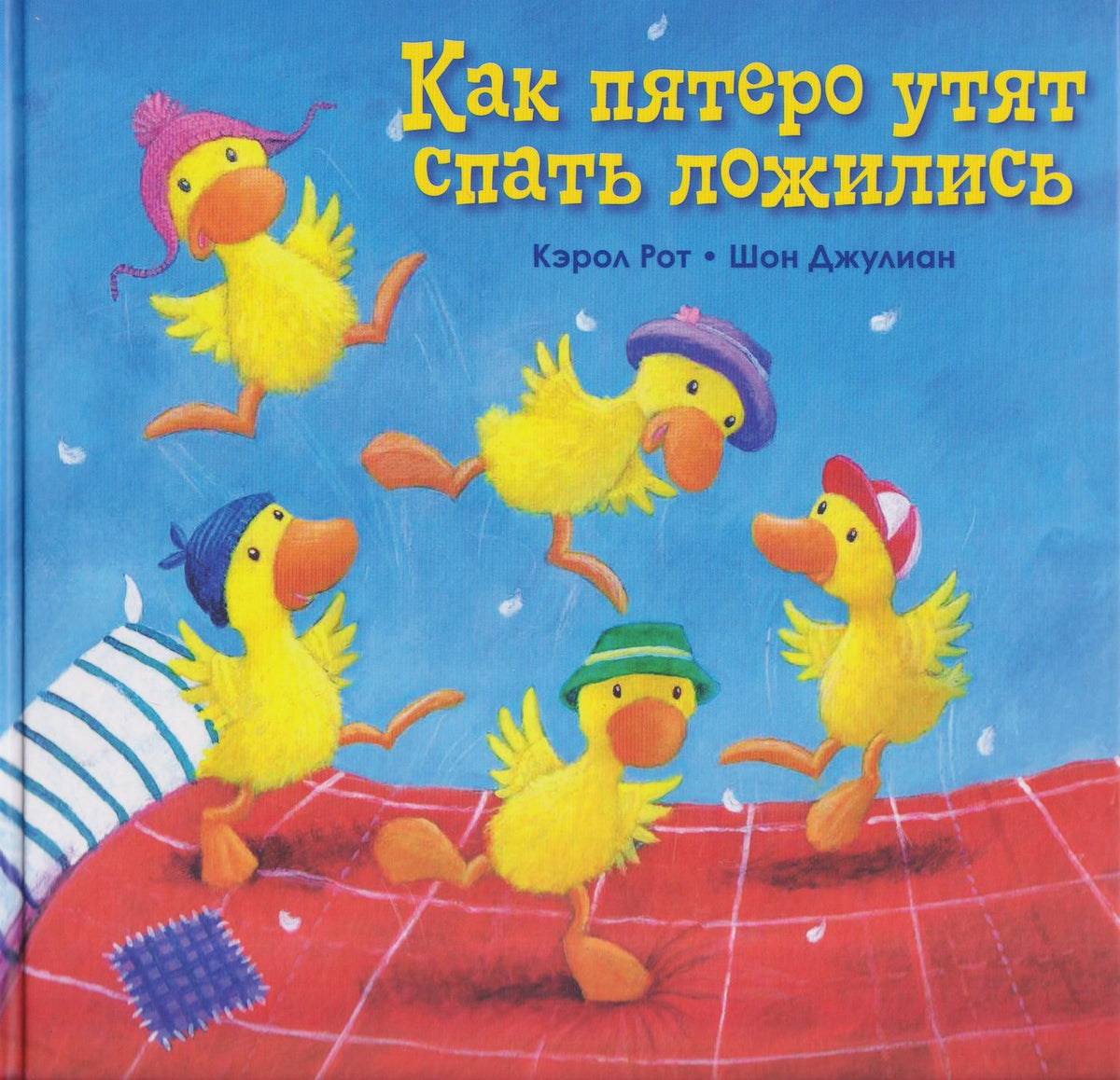 Карол Рот: Как пятеро утят спать ложились