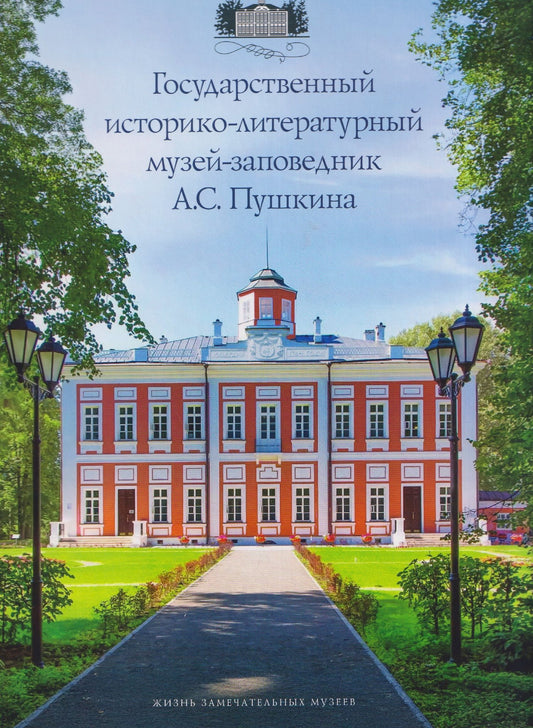 Александр Рязанов: Государственный историко-литературный музей-заповедник А.С. Пушкина