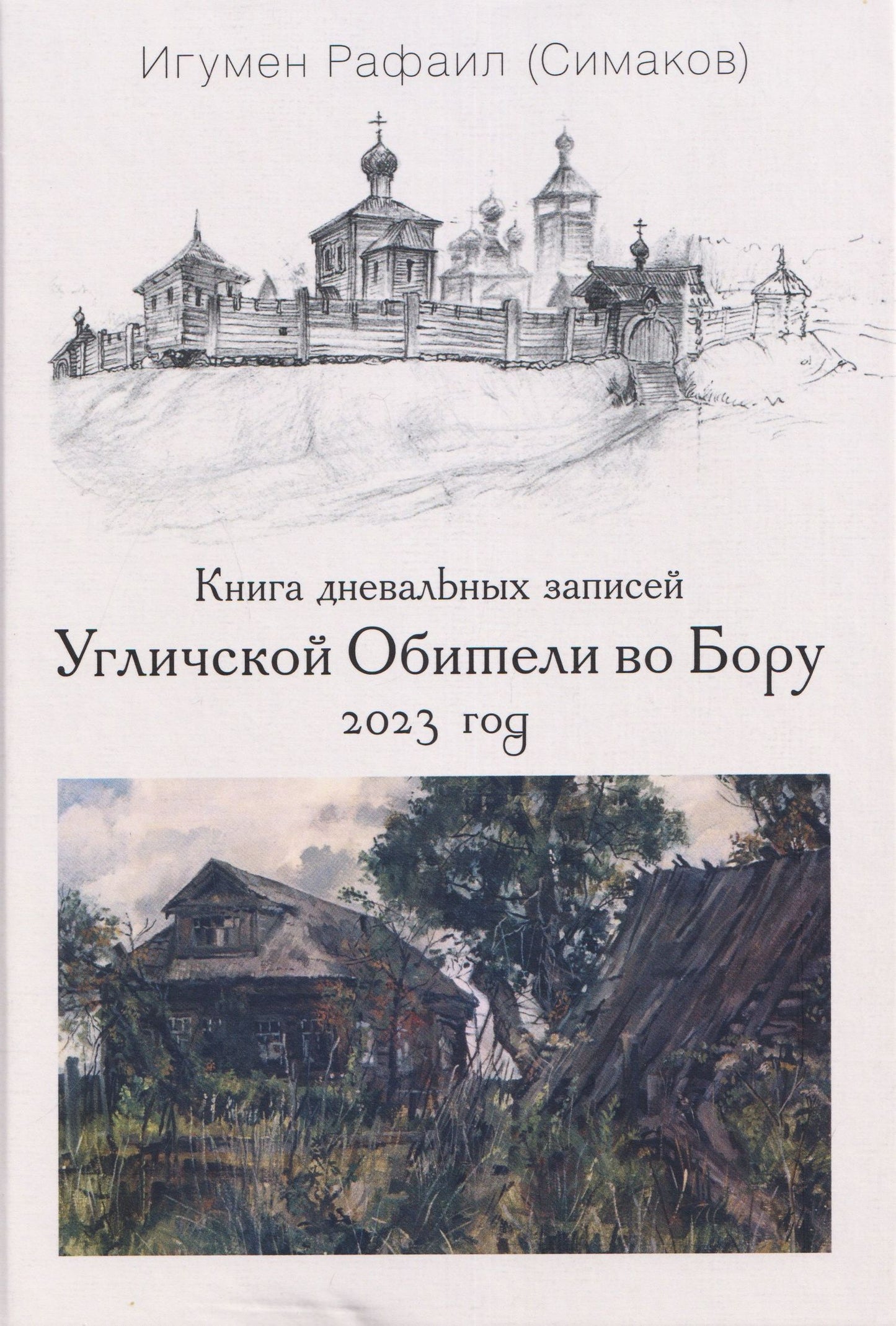 Игумен (Симаков): Книга дневальных записей Угличской Обители во Бору. Часть десятая. 2023 год