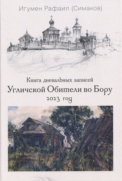 Игумен (Симаков): Книга дневальных записей Угличской Обители во Бору. Часть десятая. 2023 год