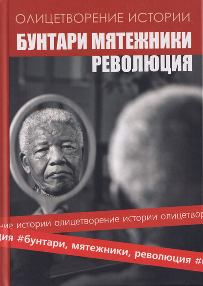 Альманах "Бунтари, мятежники, революция"