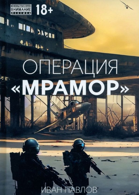Иван Павлов: Операция Мрамор
