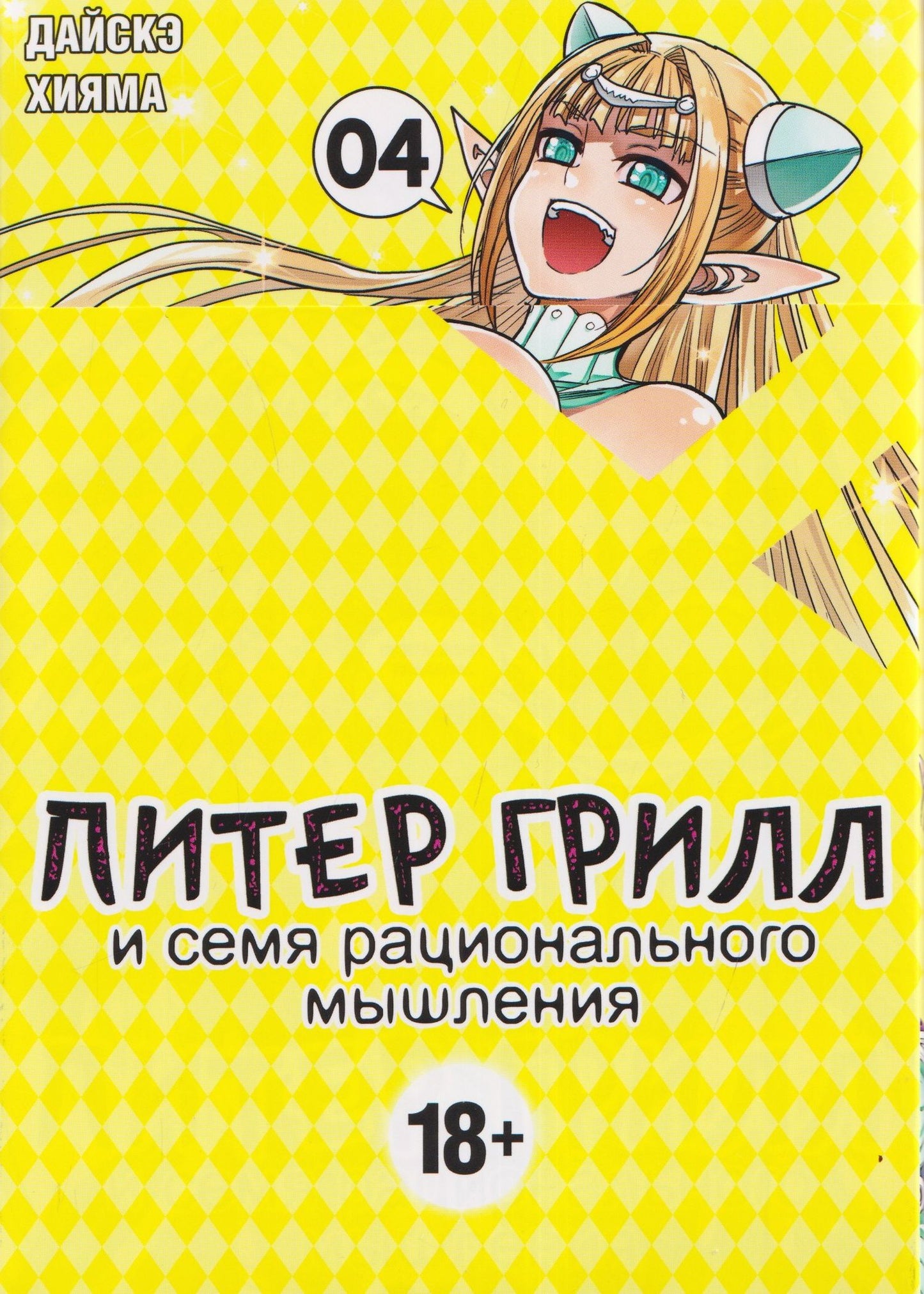 Дайскэ Хияма: Питер Грилл и семя рационального мышления. Книга 4