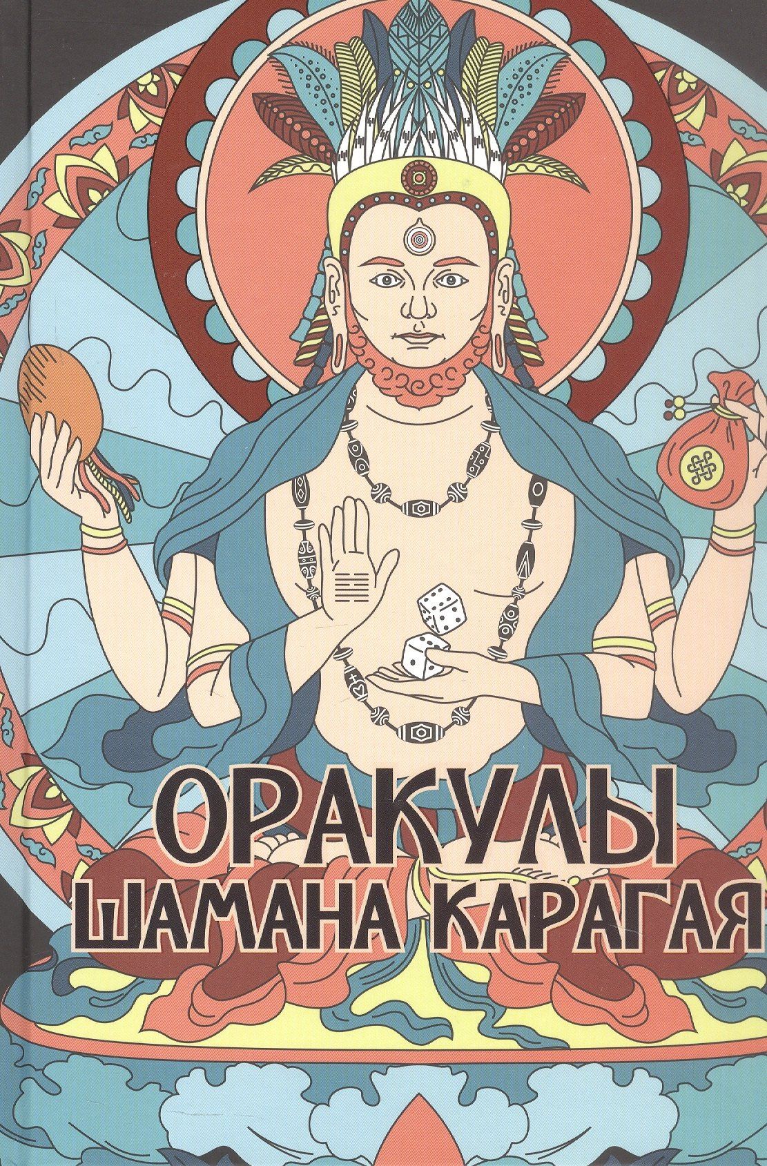 Карагай: Оракулы шамана Карагая