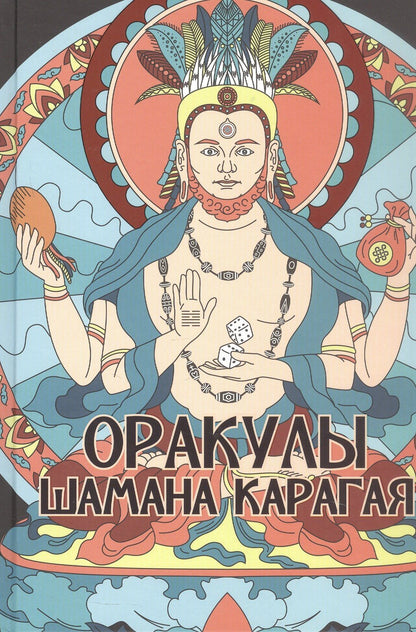 Карагай: Оракулы шамана Карагая