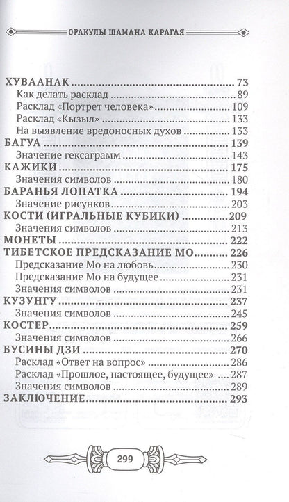 Карагай: Оракулы шамана Карагая