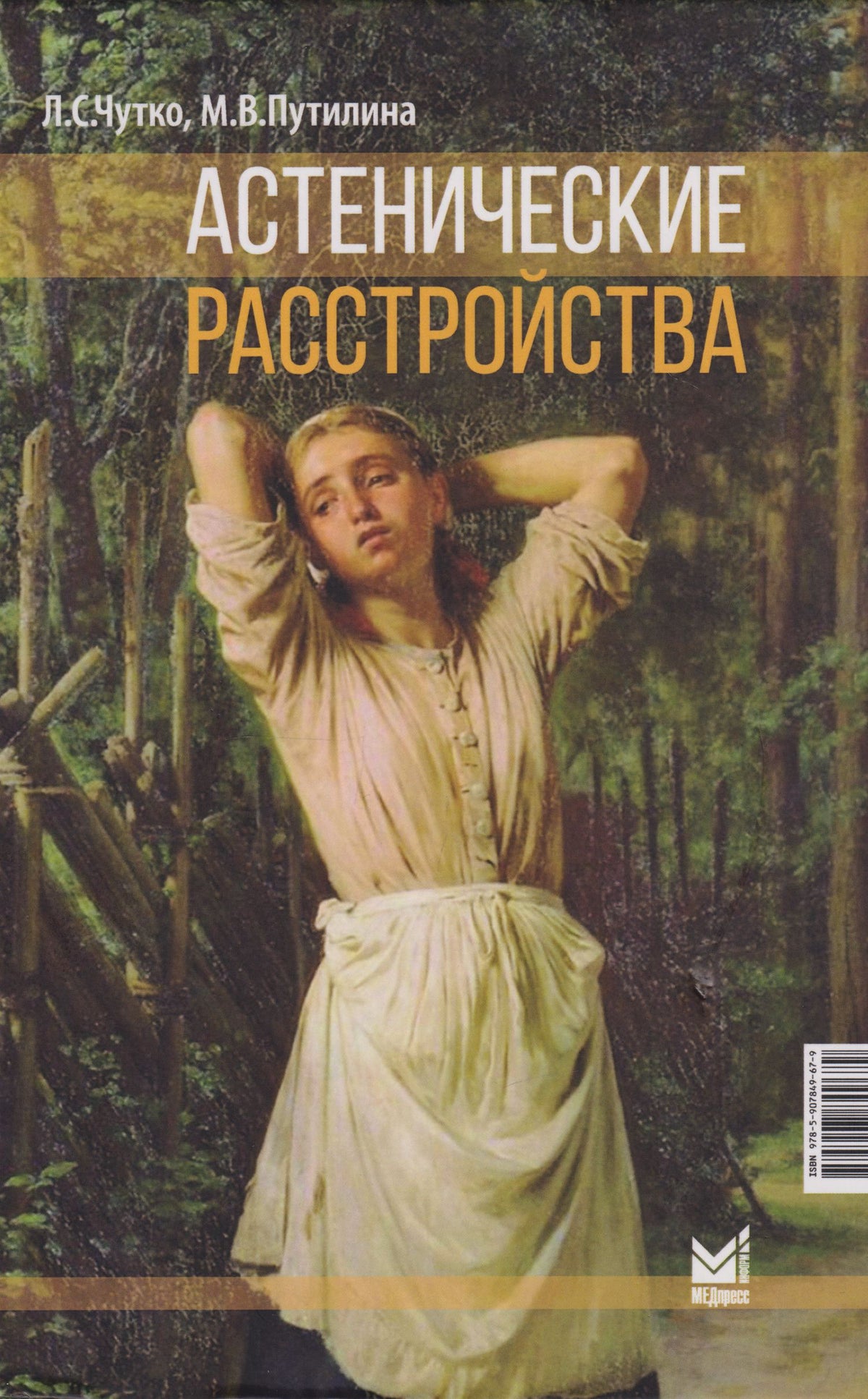 Леонид Чутко: Астенические расстройства