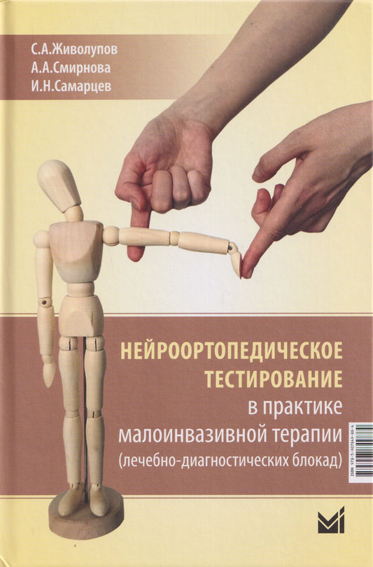 Анастасия Смирнова: Нейроортопедическое тестирование в практике малоинвазивной терапии (лечебно-диагностических блокад)