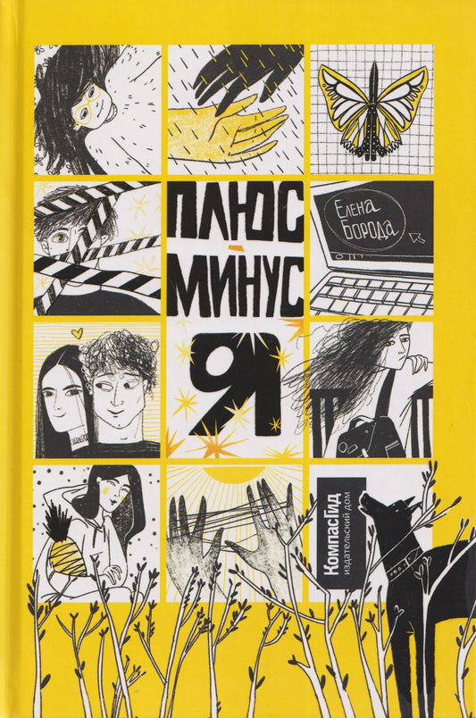 Елена Борода: Плюс-минус я