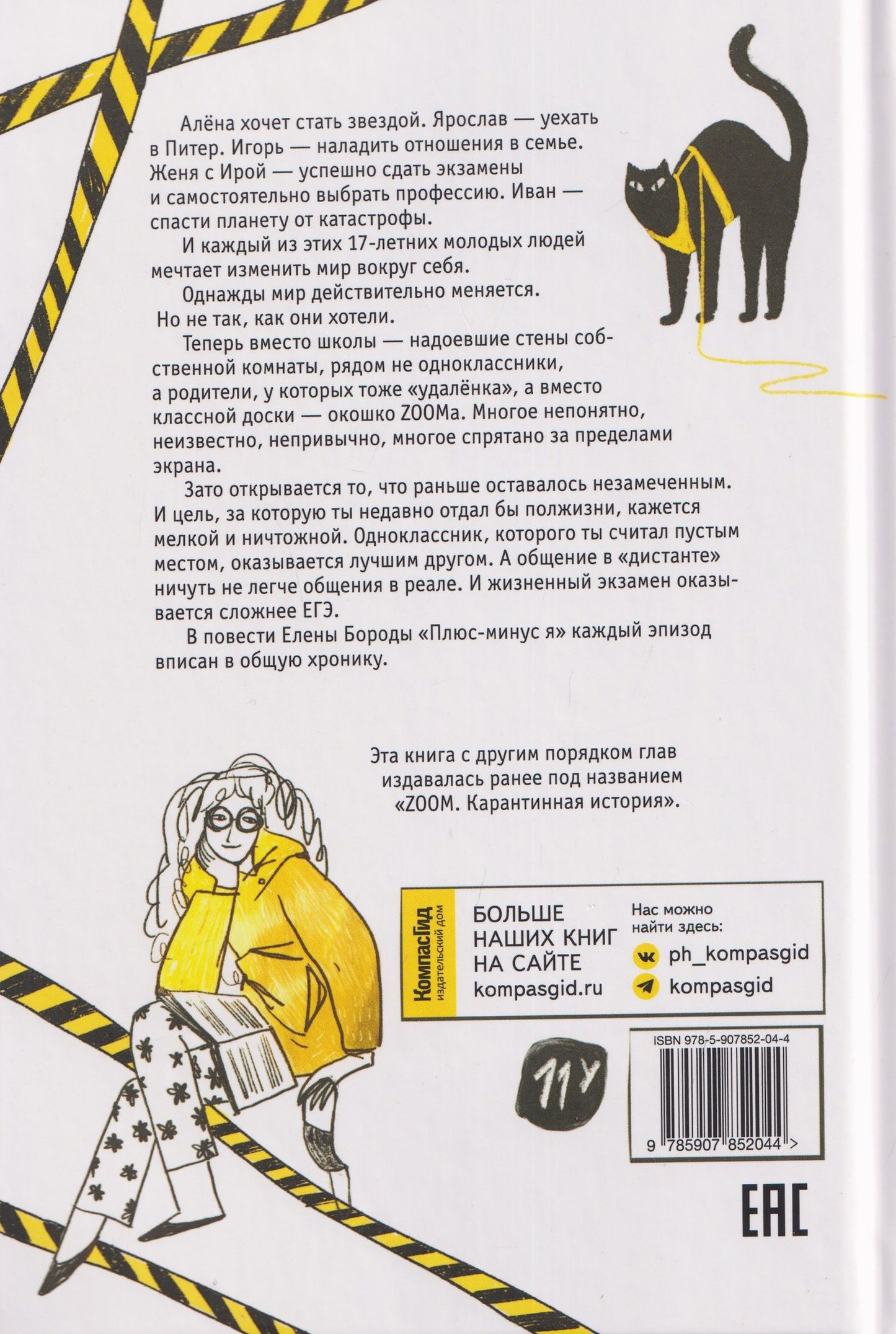 Елена Борода: Плюс-минус я