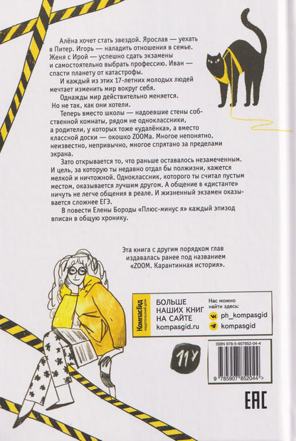 Елена Борода: Плюс-минус я