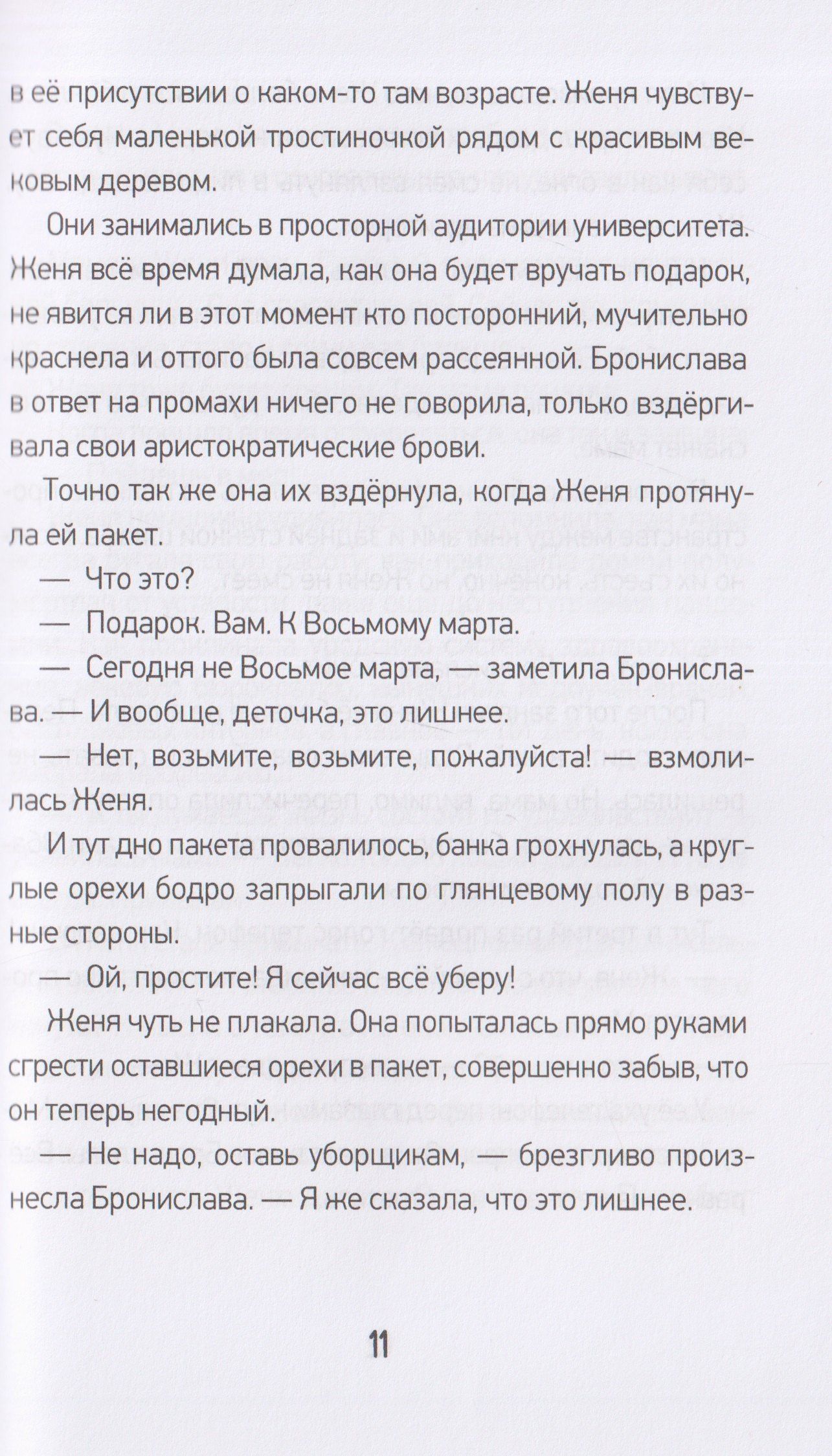 Елена Борода: Плюс-минус я