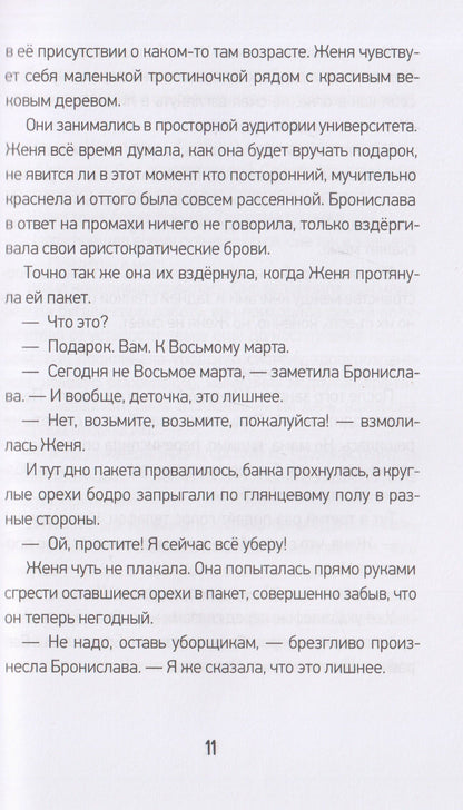 Елена Борода: Плюс-минус я