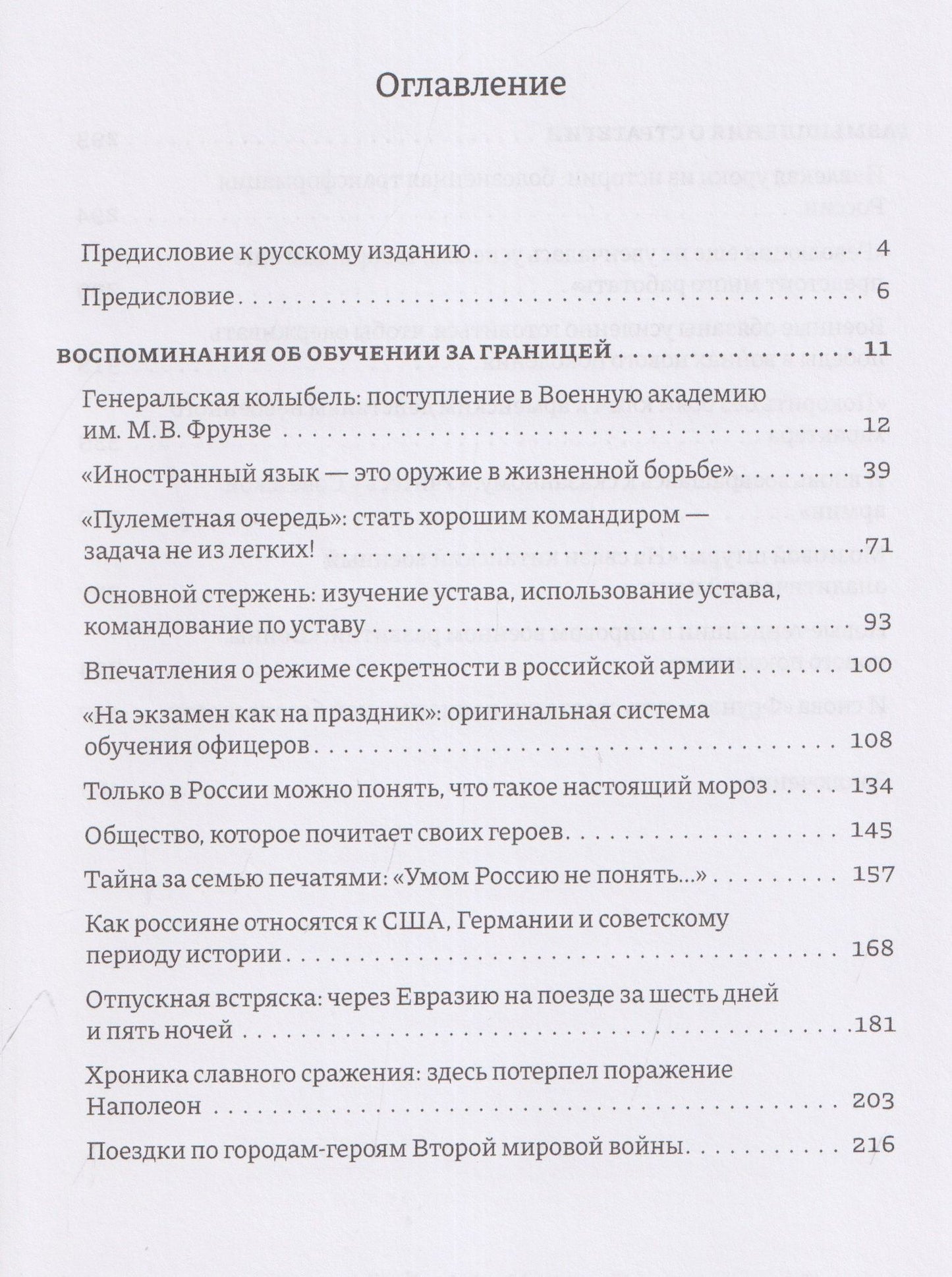 Три года в Военной академии имени М.В. Фрунзе: Двадцать лет размышлений старшего полковника НОАК о военном деле в России