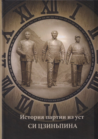 История партии из уст Си Цзиньпина