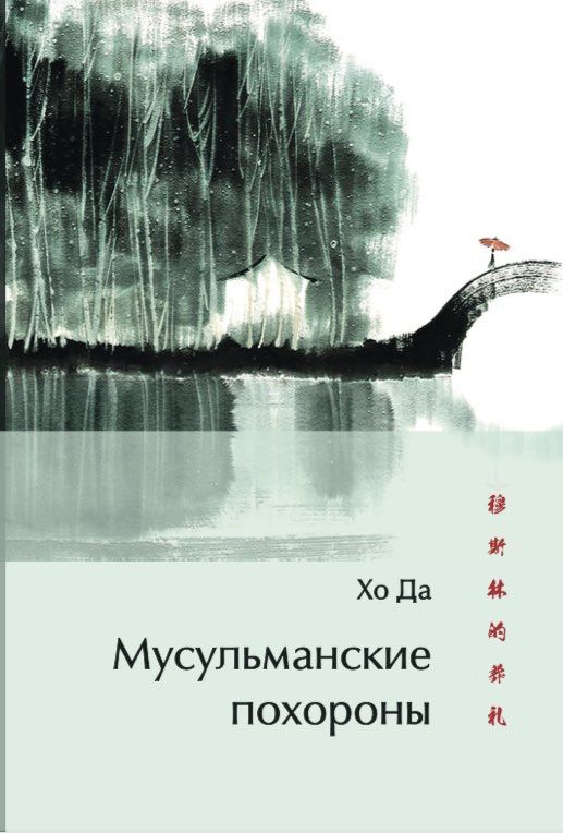 Хо Да: Мусульманские похороны