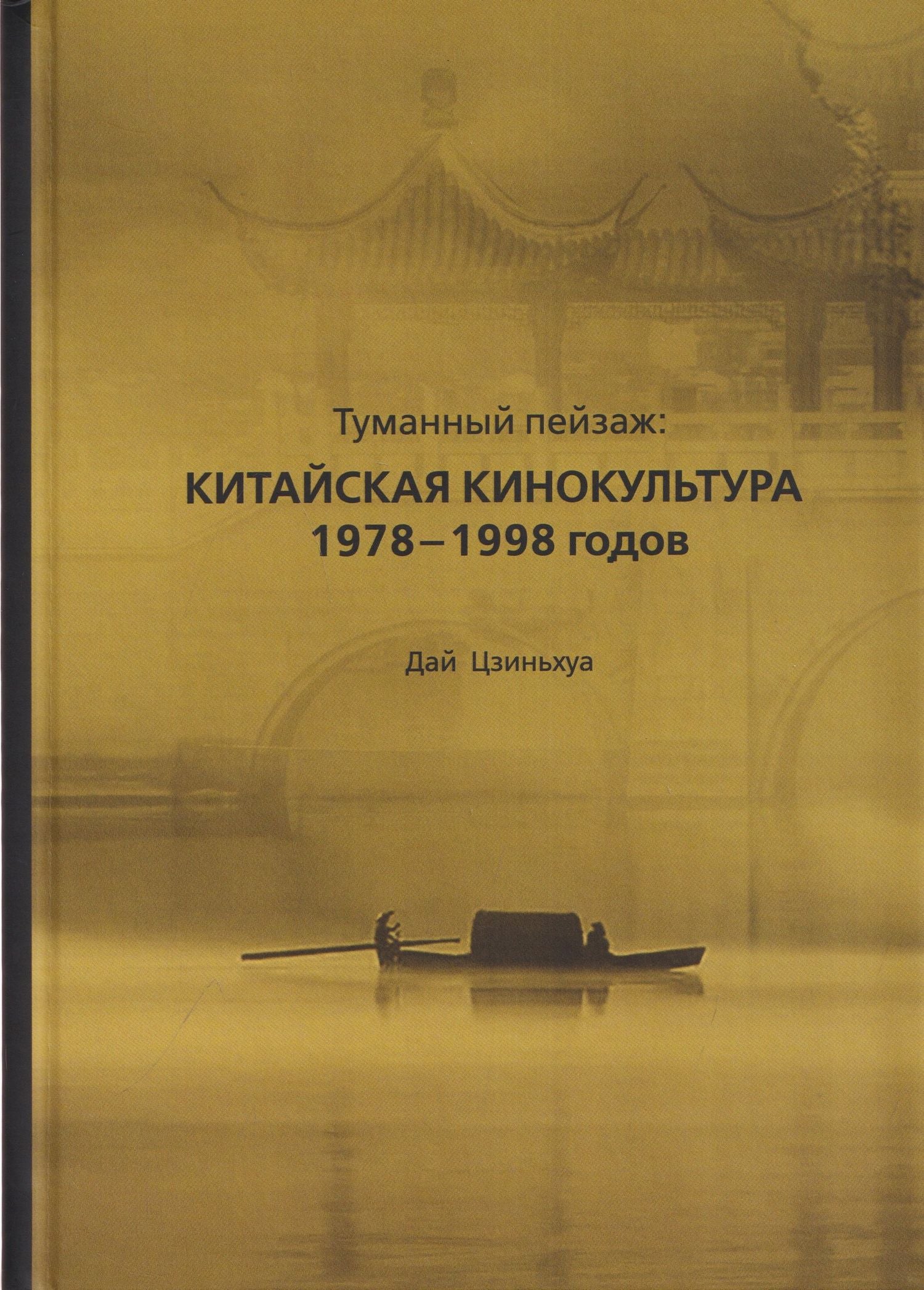 Туманный пейзаж: китайская кинокультура 1978–1998 годов