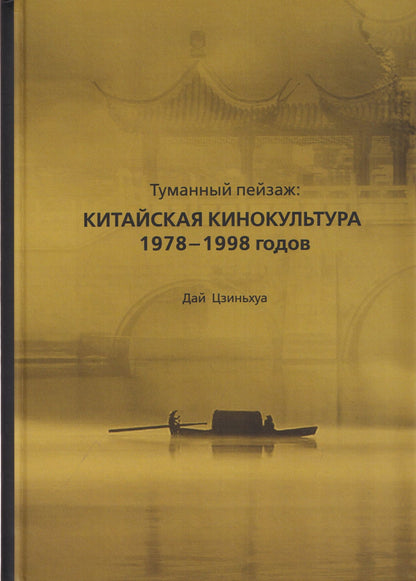 Туманный пейзаж: китайская кинокультура 1978–1998 годов