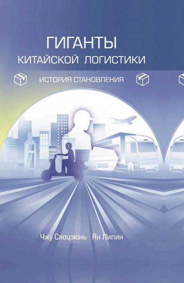 Сяоцзюнь Чжу: Гиганты китайской логистики: история становления