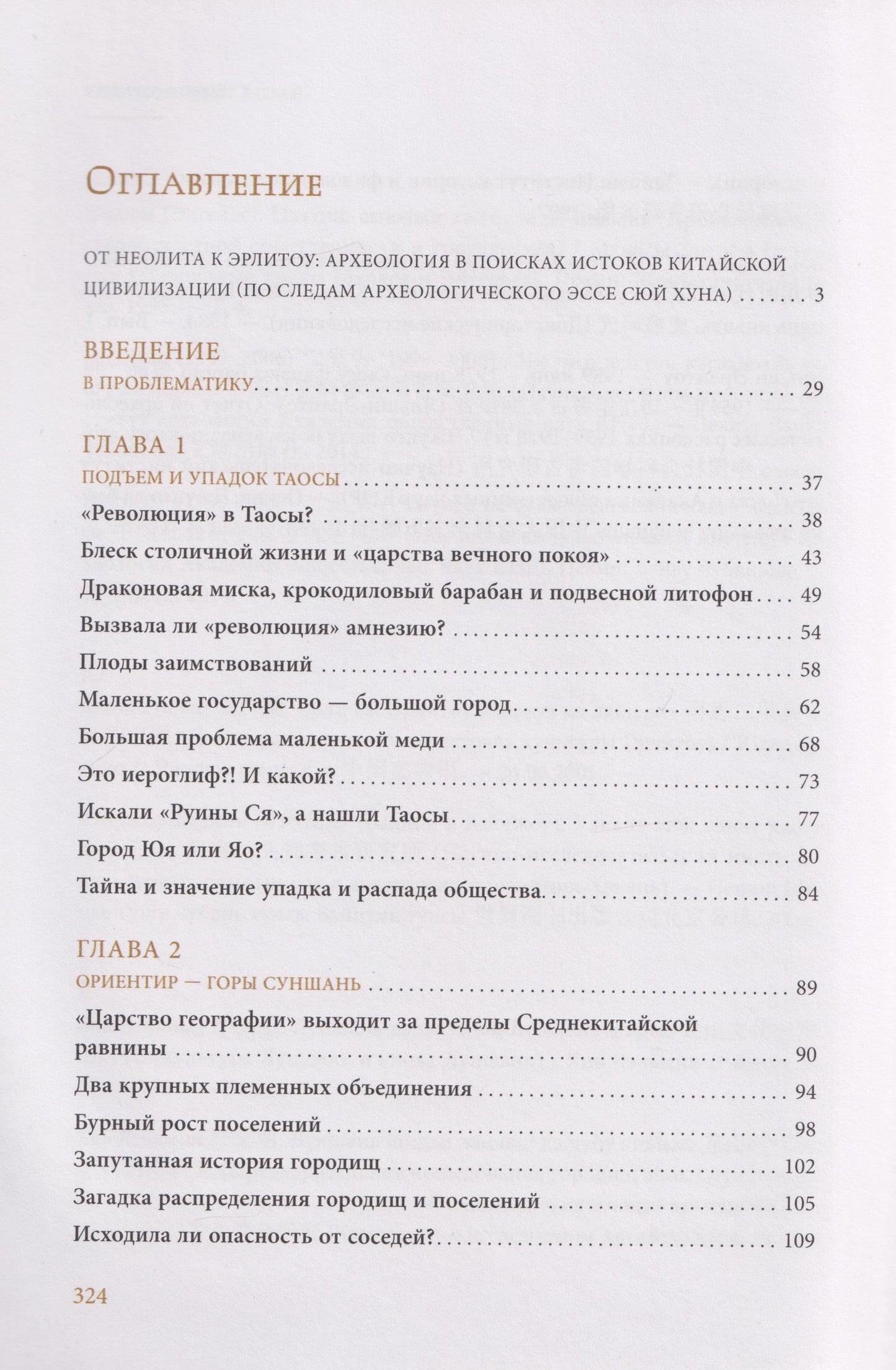 Сюй Хун: Откуда пошел Китай? Панорама Среднекитайской равнины в 2000 г. до н.э.