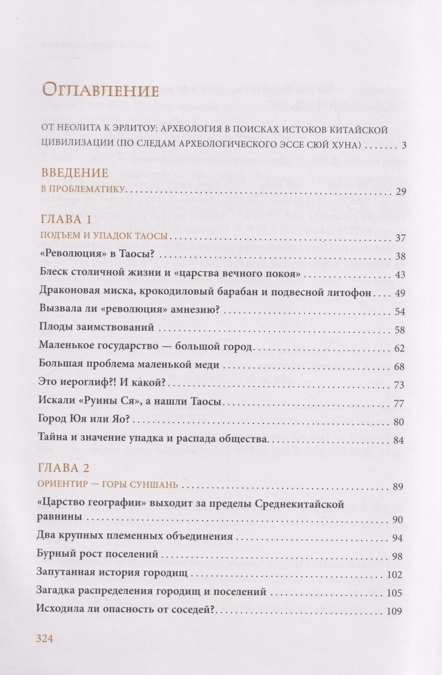 Сюй Хун: Откуда пошел Китай? Панорама Среднекитайской равнины в 2000 г. до н.э.