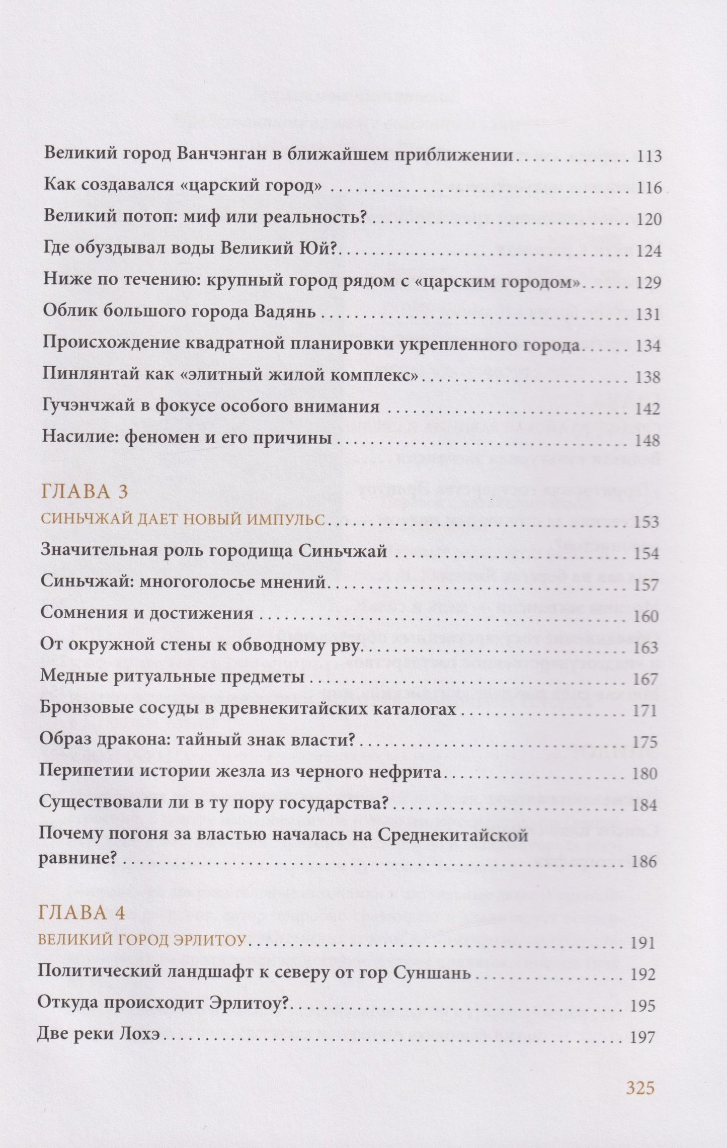 Сюй Хун: Откуда пошел Китай? Панорама Среднекитайской равнины в 2000 г. до н.э.