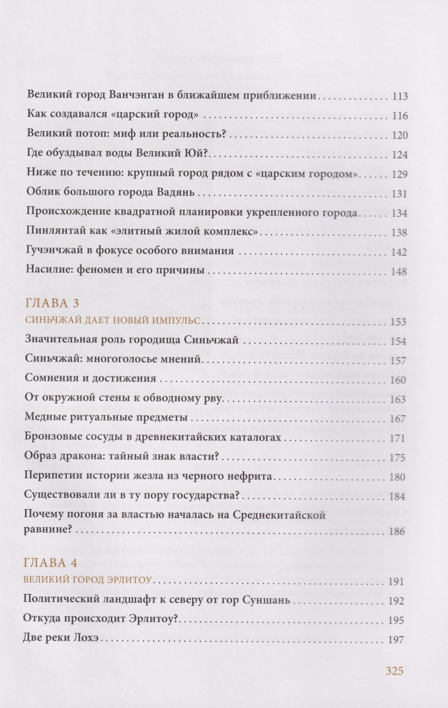 Сюй Хун: Откуда пошел Китай? Панорама Среднекитайской равнины в 2000 г. до н.э.