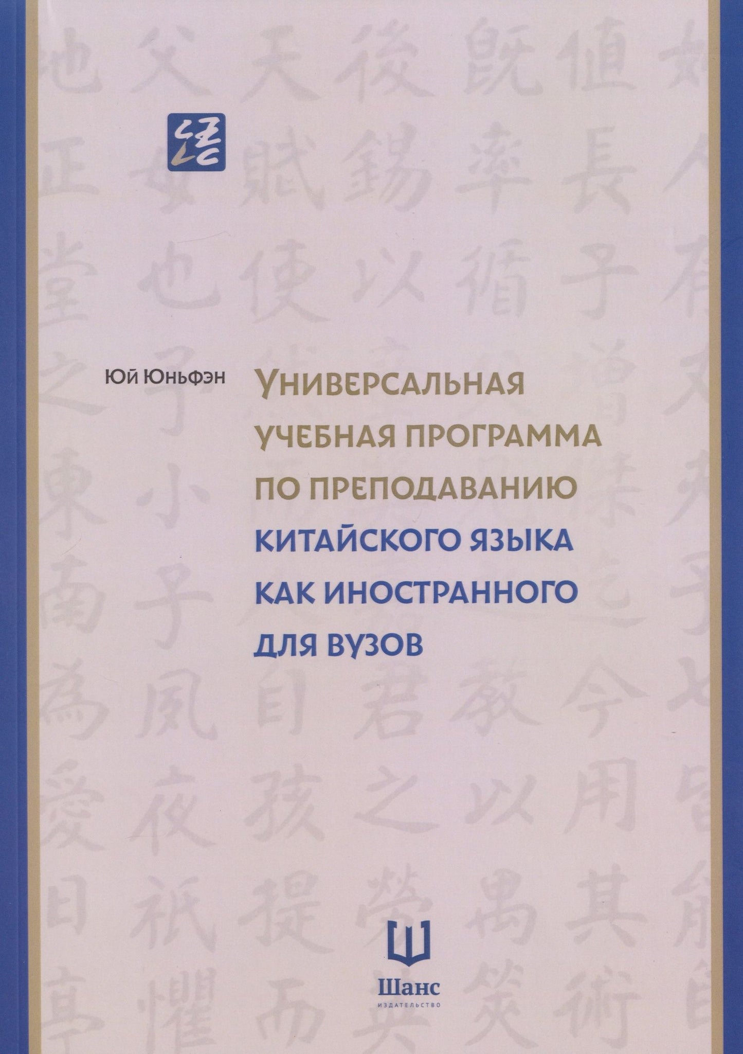 Универсальная учебная программа по преподаванию китайского языка как иностранного для вузов