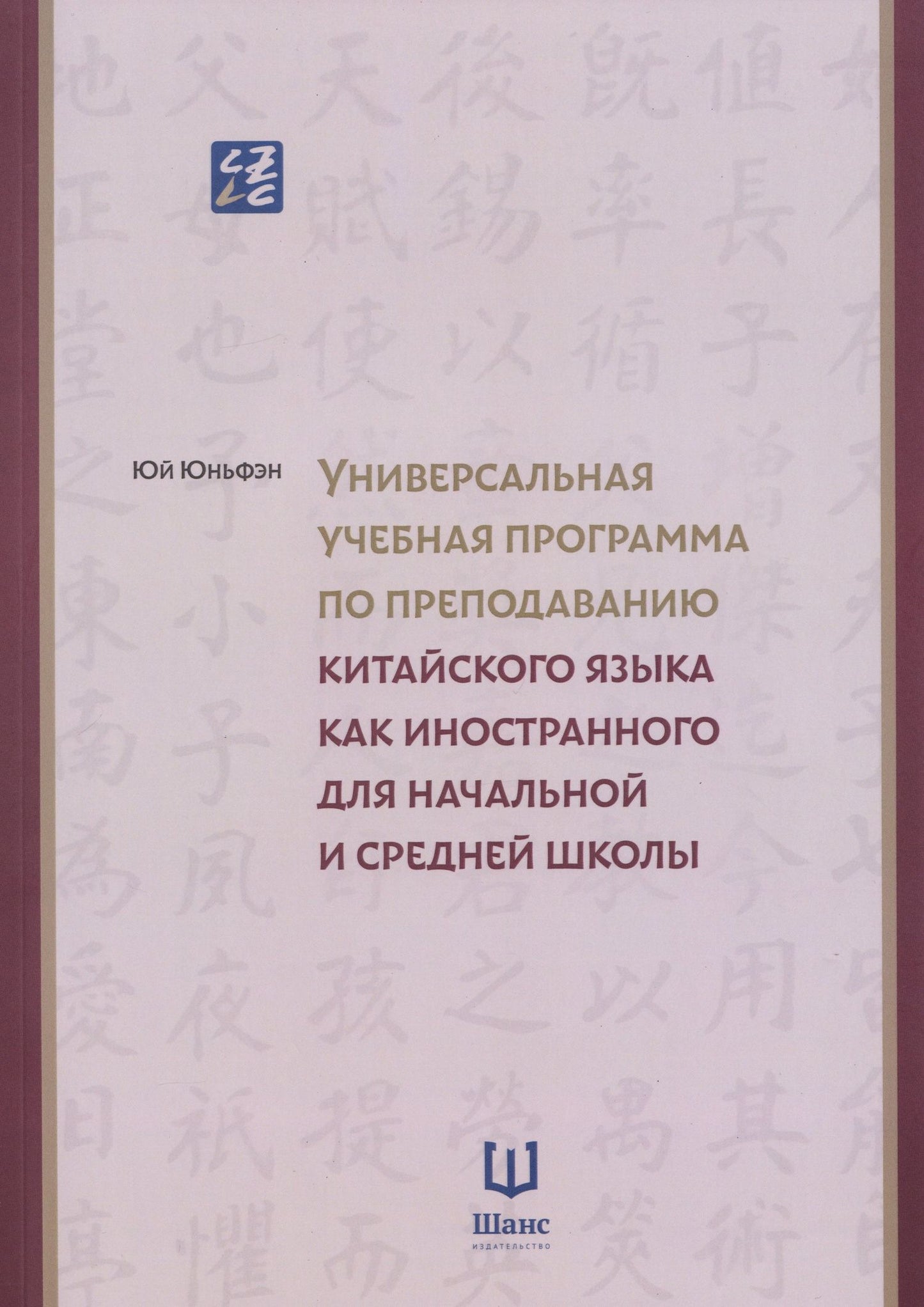 Универсальная учебная программа по преподаванию китайского языка как иностранного для начальной и средней школы