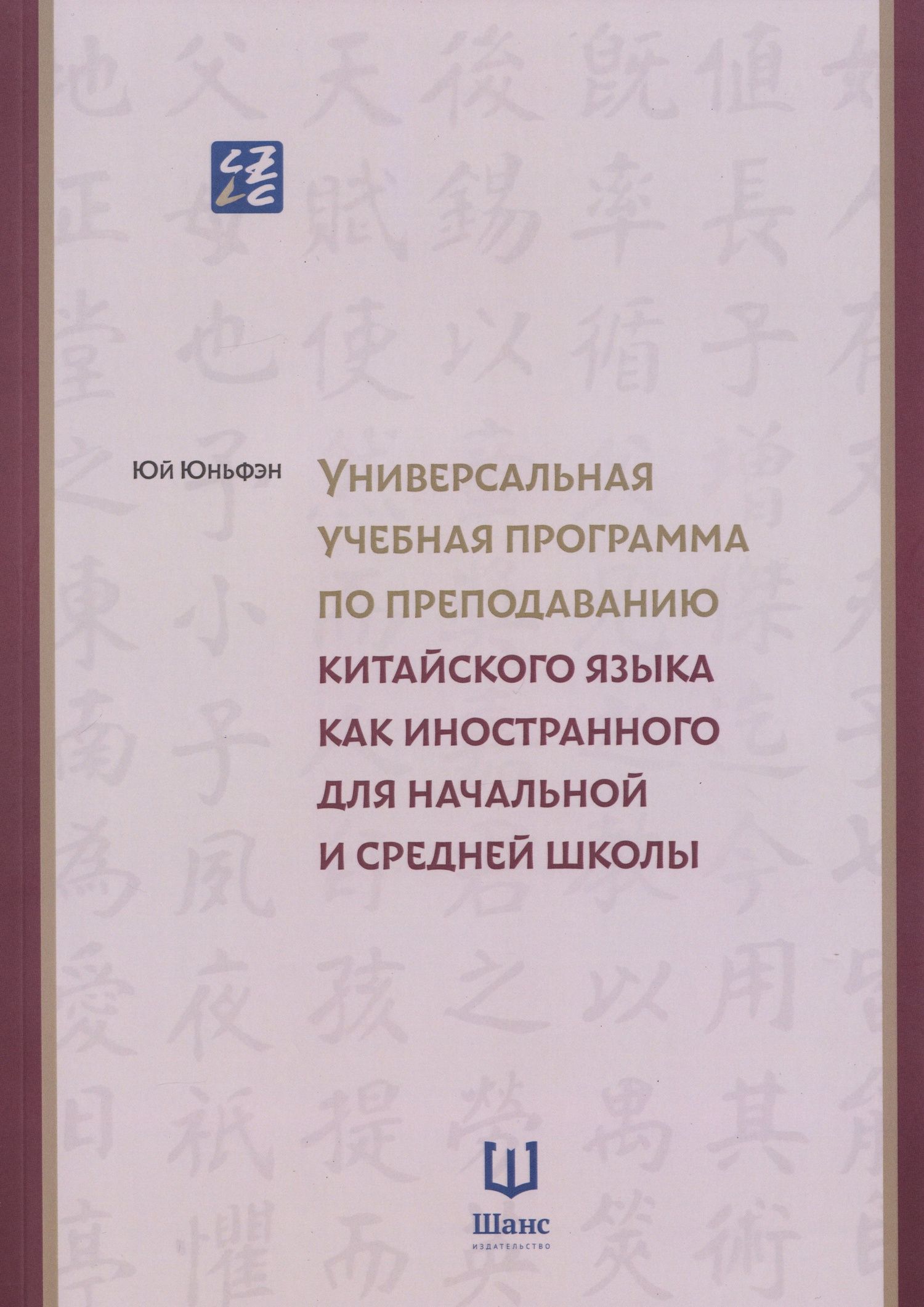 Универсальная учебная программа по преподаванию китайского языка как иностранного для начальной и средней школы